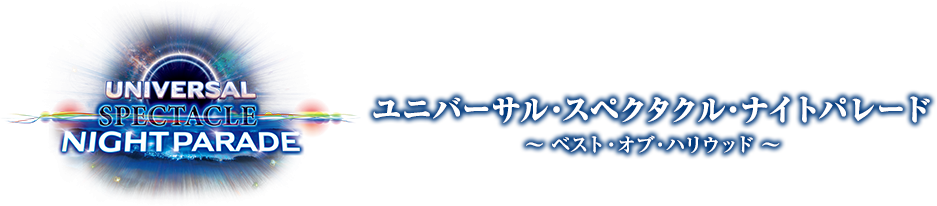 ユニバーサル・スペクタクル・ナイトパレード  ～ ベスト・オブ・ハリウッド ～